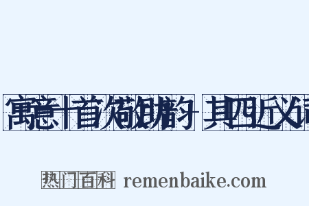 寓意十首次敬助韵+其四近义词是什么意思的图片